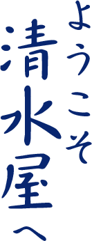 ようこそ清水屋へ