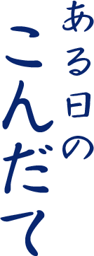 ようこそ清水屋へ