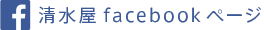 清水屋フェイスブックページ