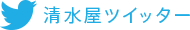 清水屋ツイッター