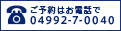 予約・お問合せ